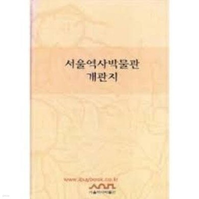 서울역사박물관 개관지 (2003 초판)