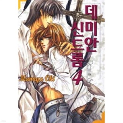 데미안신드롬 1~4  - Oki Mamiya BL만화 -