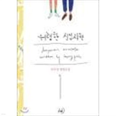 위험한 신입사원. 1-3-박수정-로맨스소설-(154뒤)