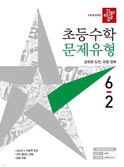 디딤돌 초등 수학 문제유형 6-2 (2021년)