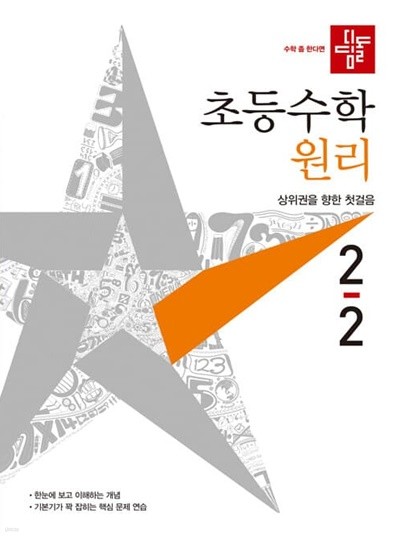 디딤돌 초등 수학 원리 2-2 (2021년)