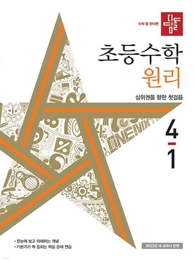 디딤돌 초등 수학 원리 4-1 (2022년)