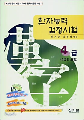 [구판] 한자능력 검정시험 4급 (4급 Ⅱ포함)
