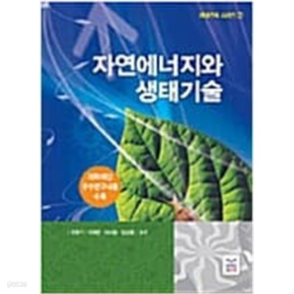 [중고샵] 자연에너지와 생태기술 - 예스24 [중고샵]자연에너지와 생태기술 - 예스24