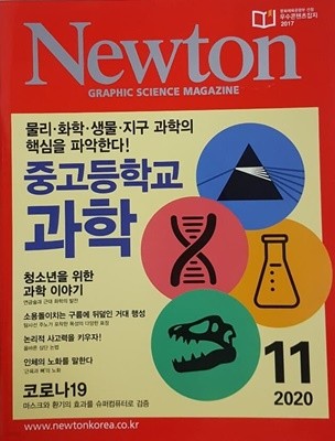 Newton 뉴턴 2020.11 중고등학교 과학