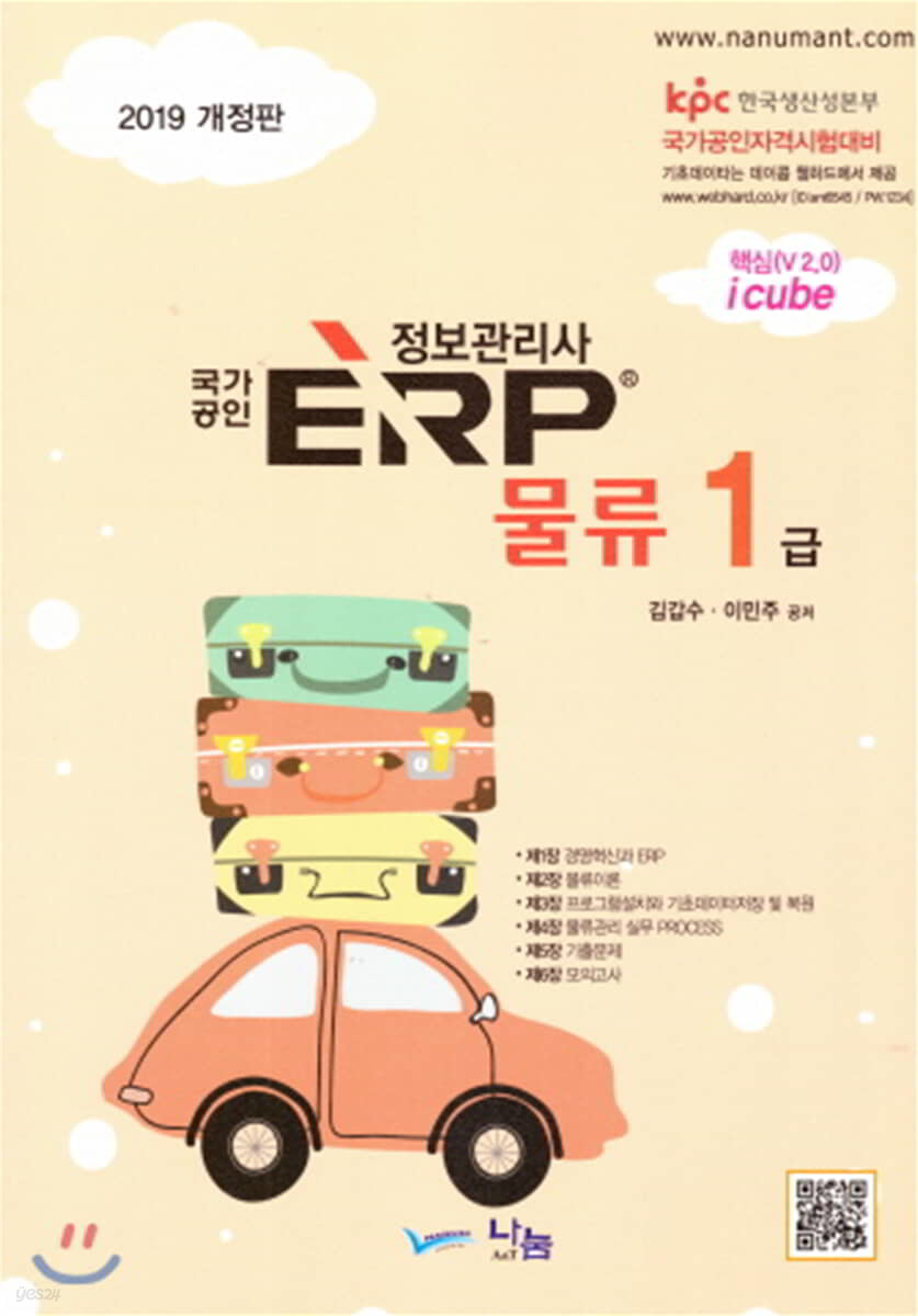 2019 국가공인 ERP 정보관리사 물류 1급