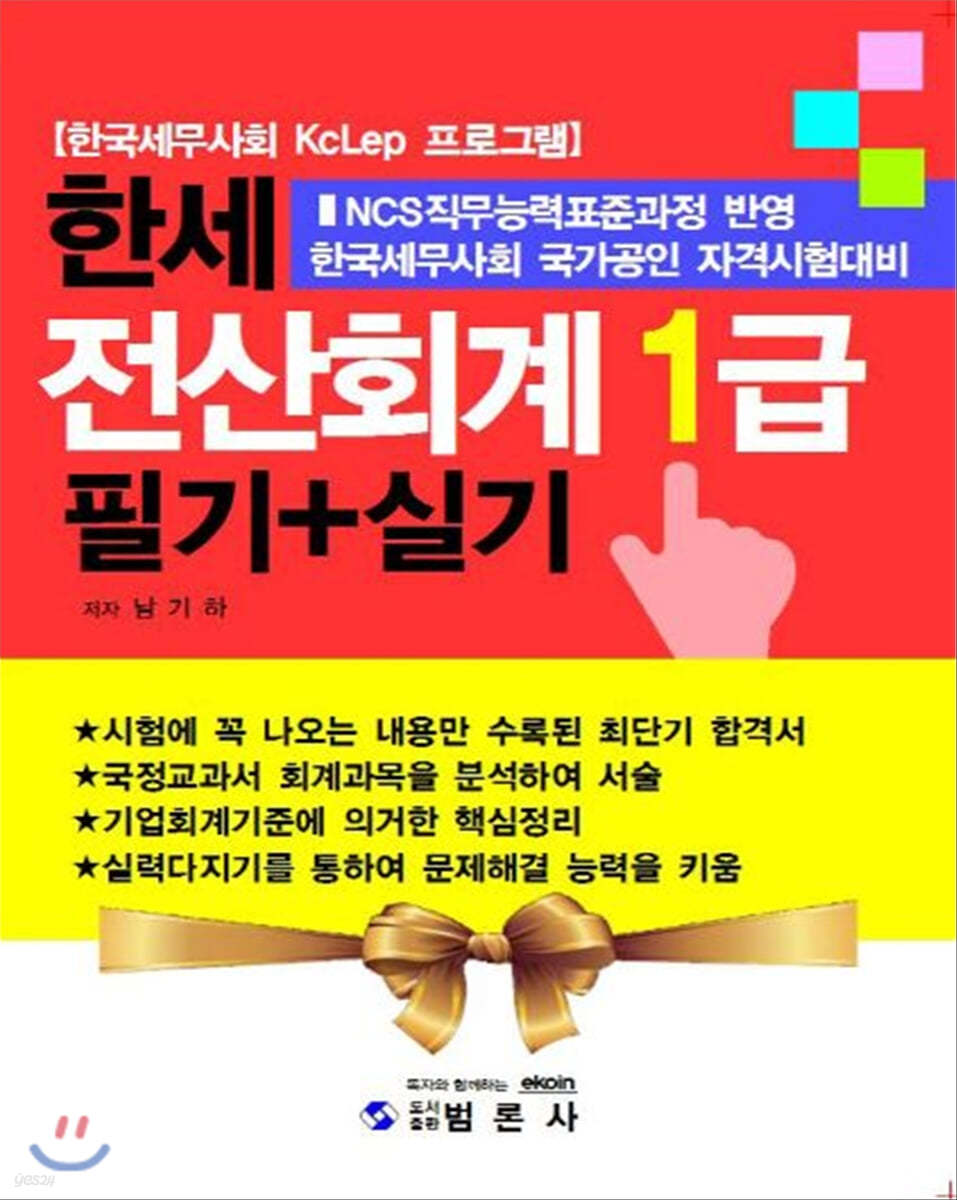 한세 전산회계 1급 필기+실기