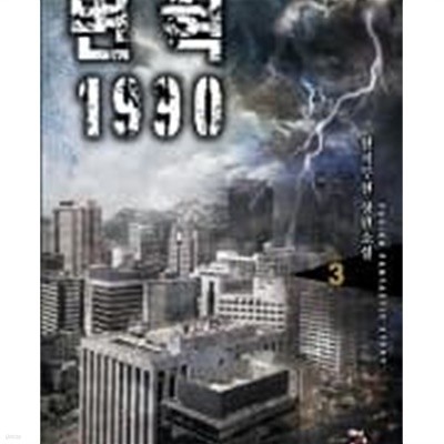 변혁 1990 (1~37 완결)+2부1~6 완결총 43권/ 천지무천 