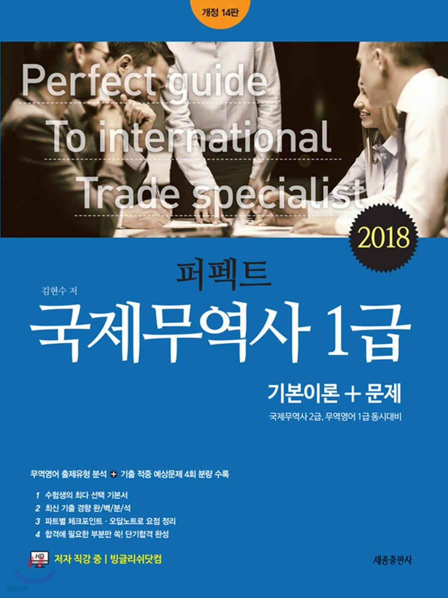 2018 퍼펙트 국제무역사 1급