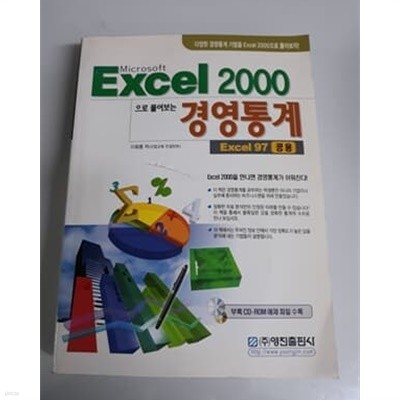 Excel 2000으로 풀어보는 경영통계 Excel 97 공용