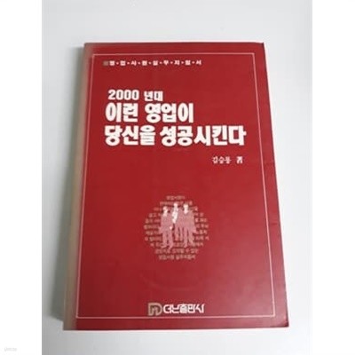 2000년대 이런 영업이 당신을 성공시킨다