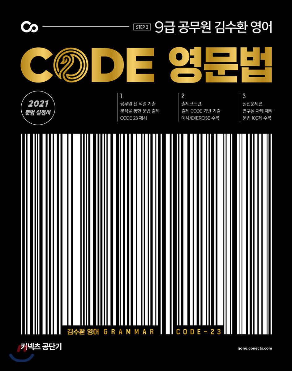 2021 김수환 영어 CODE 영문법