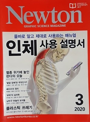 Newton 뉴턴 2020.3 인체 사용 설명서