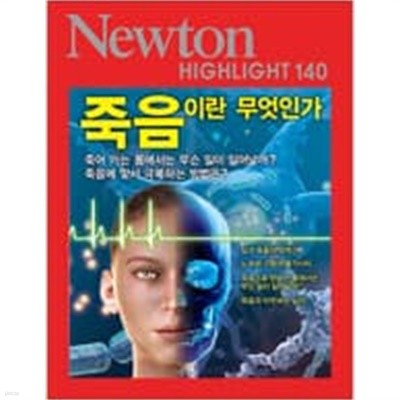 Newton 뉴턴 2018.10 죽음이란 무엇인가 