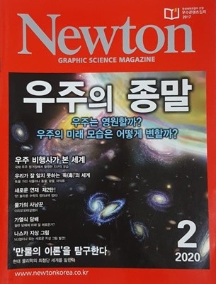 Newton 뉴턴 2020.2 우주의 종말