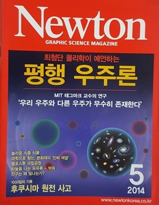 Newton 뉴턴 2014.5 평행 우주론