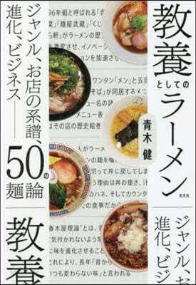 敎養としてのラ-メン