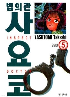 법의관사요코(완결)1~5  - Yasutomi Takashi 코믹만화 -