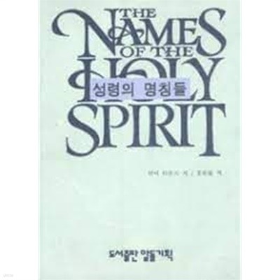 성령의 명칭들 the Names of Holy Spirit[한정판/희귀본]