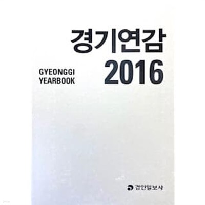 경기연감 2016 상,하 세트 (전2권)