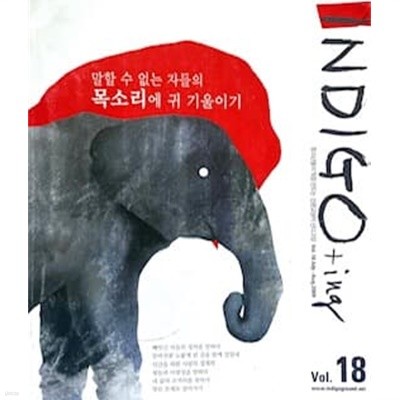 INDIGO+ing 인디고잉 Vol.18