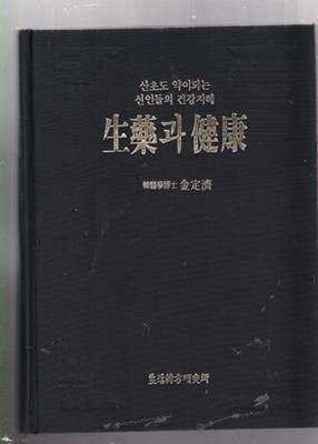 1.한국인의 보약/2.생약과 건강/3.단학/4.강정비방/5.식품사전/6.성인병백과/현대인의 생활한방총6권있음