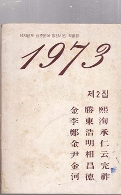 1973년도 제3집 신춘문예당선시인 작품집 1973년 제2집-이동순.김승희.정호승.김명인.윤상운.김창완.하덕조)