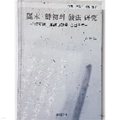 여말 선초의 서법 연구 -능엄경, 순독구결을 중심으로-