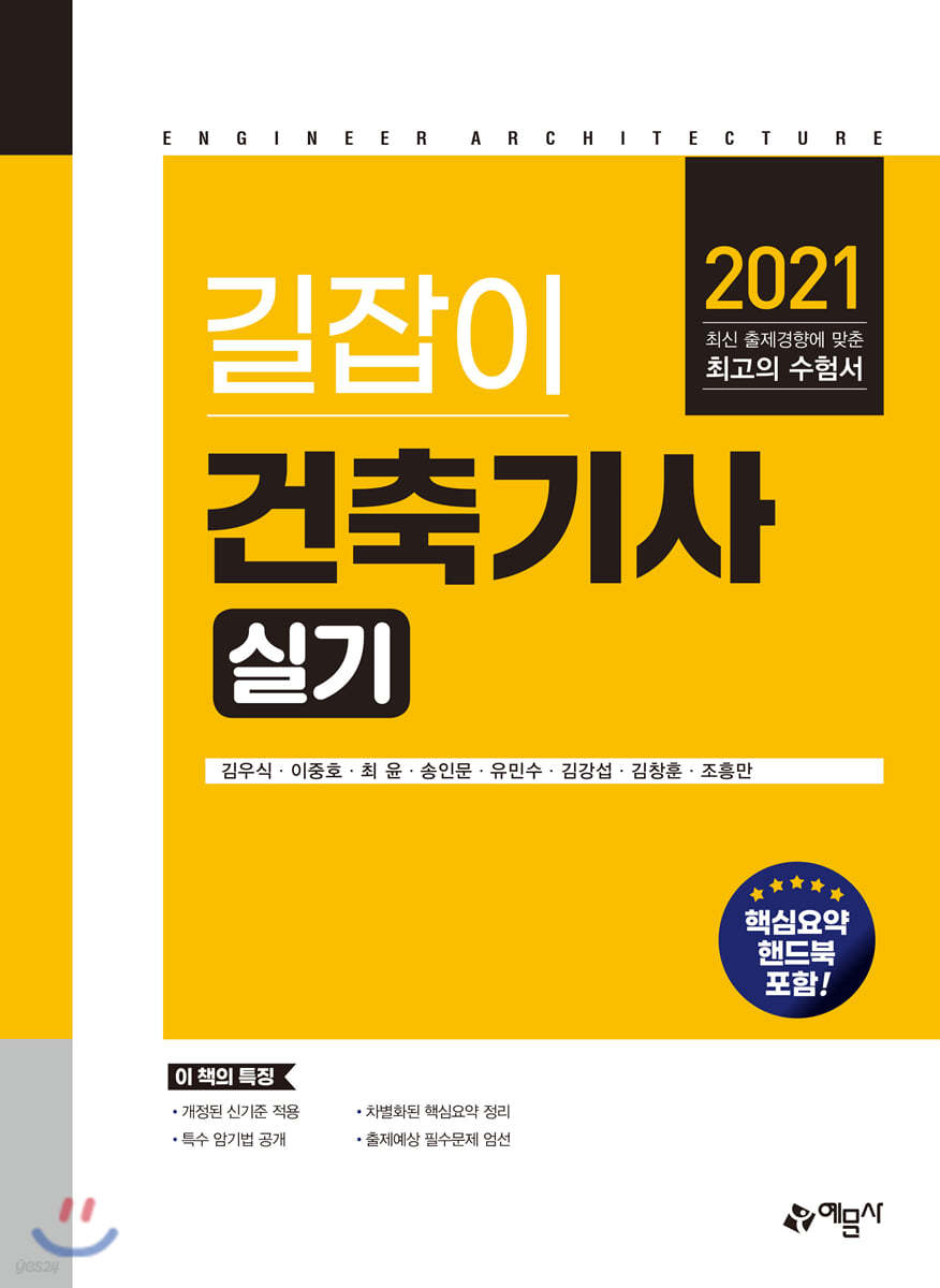 2021 길잡이 건축기사 실기