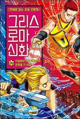 그리스 로마 신화 26권