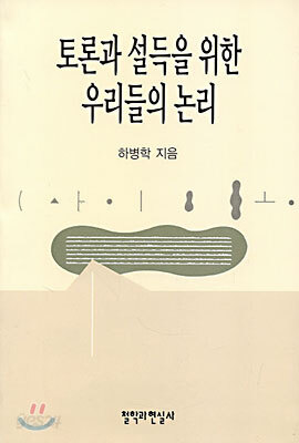 토론과 설득을 위한 우리들의 논리
