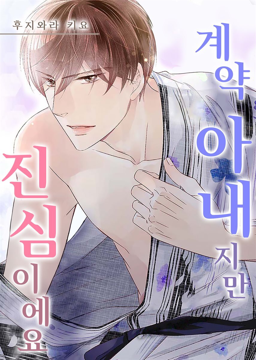 [대여] 계약 아내지만 진심이에요 31화