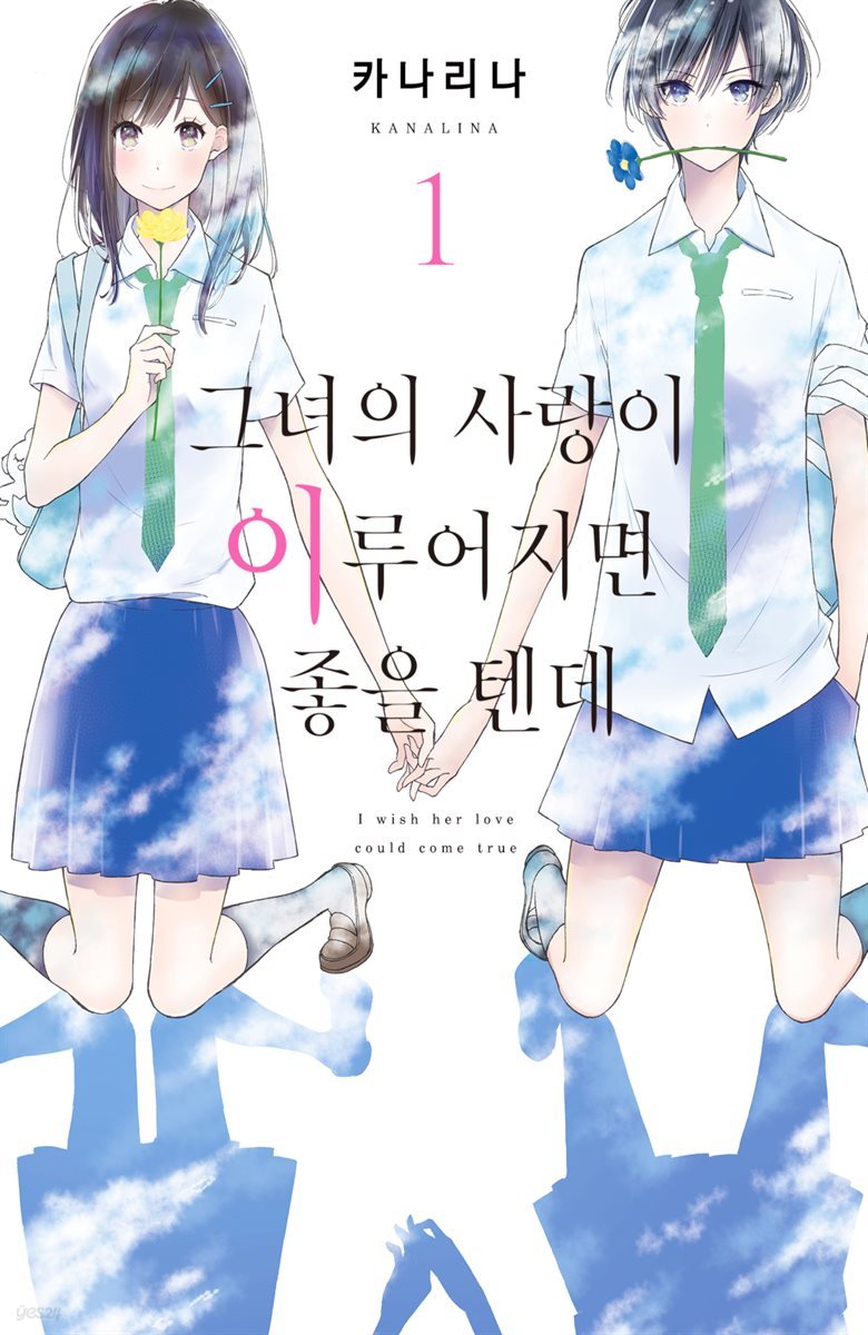 [대여] [GL] 그녀의 사랑이 이루어지면 좋을 텐데 01권