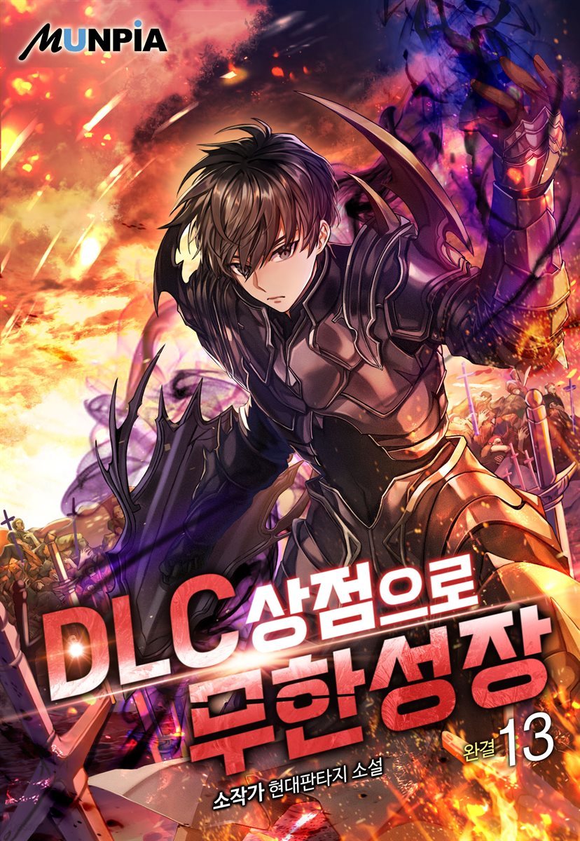 DLC 상점으로 무한성장 13권 (완결)