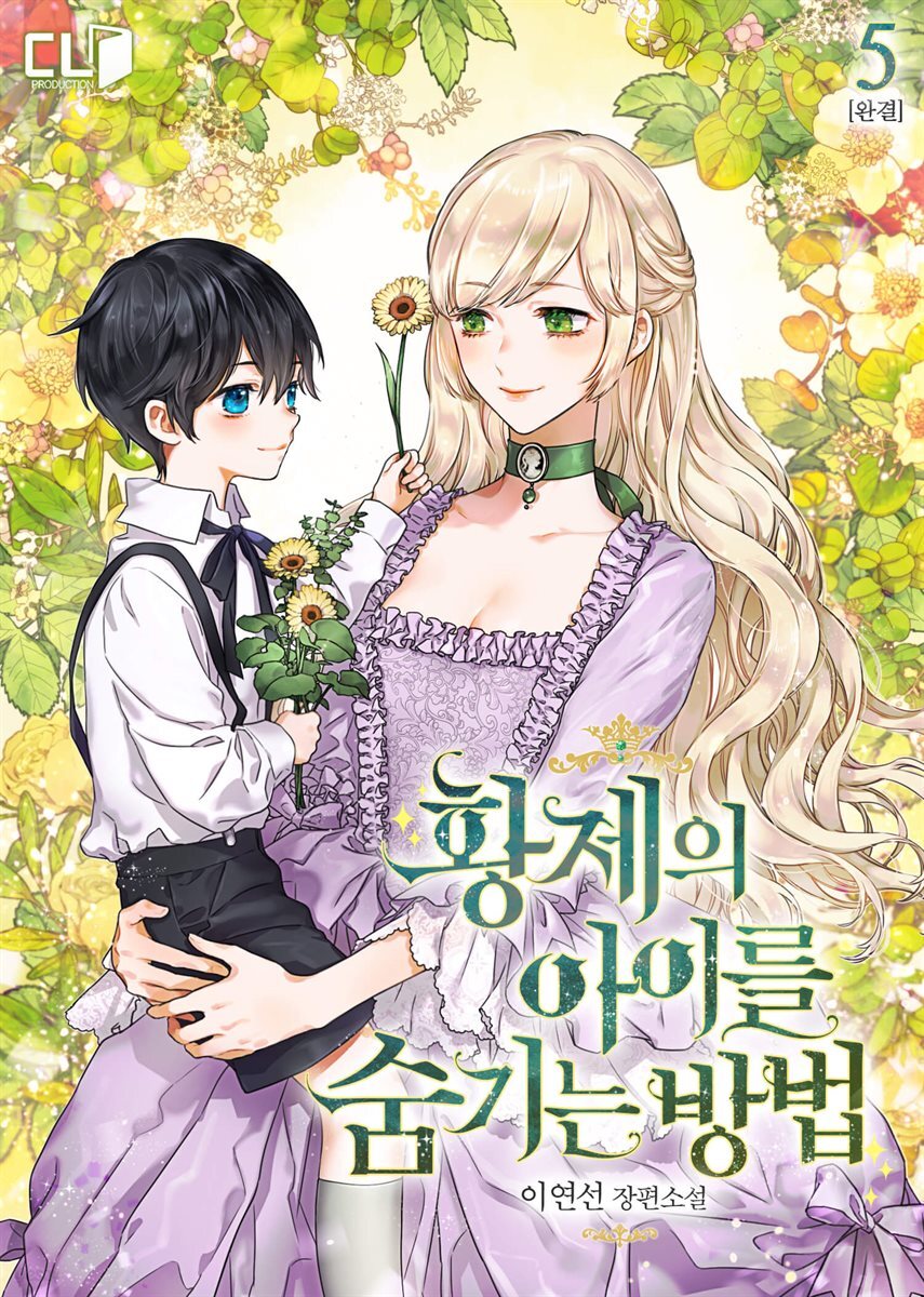 황제의 아이를 숨기는 방법 5권 (완결)
