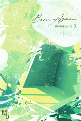 [BL] 본 어게인 03권 (완결)