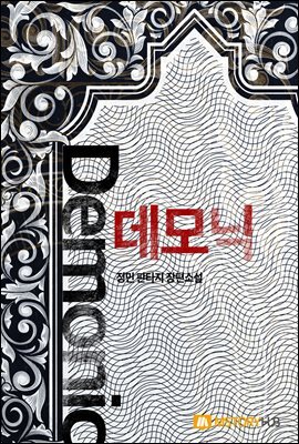 [세트] 데모닉 (총9권/완결)