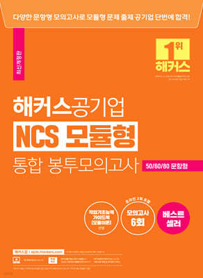 해커스공기업 NCS 모듈형 통합 봉투모의고사