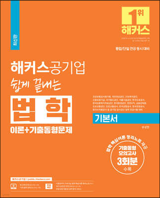 해커스공기업 쉽게 끝내는 법학 기본서 이론+기출동형문제(통합·단일 전공 대비)