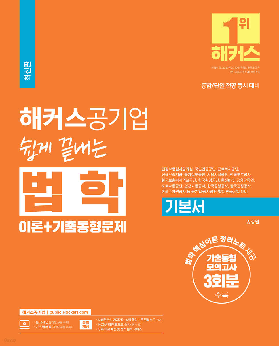 해커스공기업 쉽게 끝내는 법학 기본서 이론+기출동형문제(통합·단일 전공 대비)