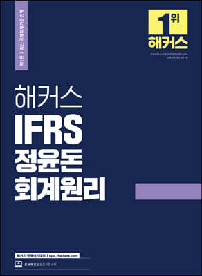 해커스 IFRS 정윤돈 회계원리