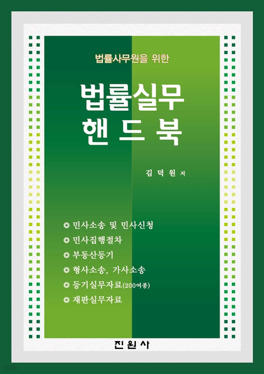 법률실무 핸드북