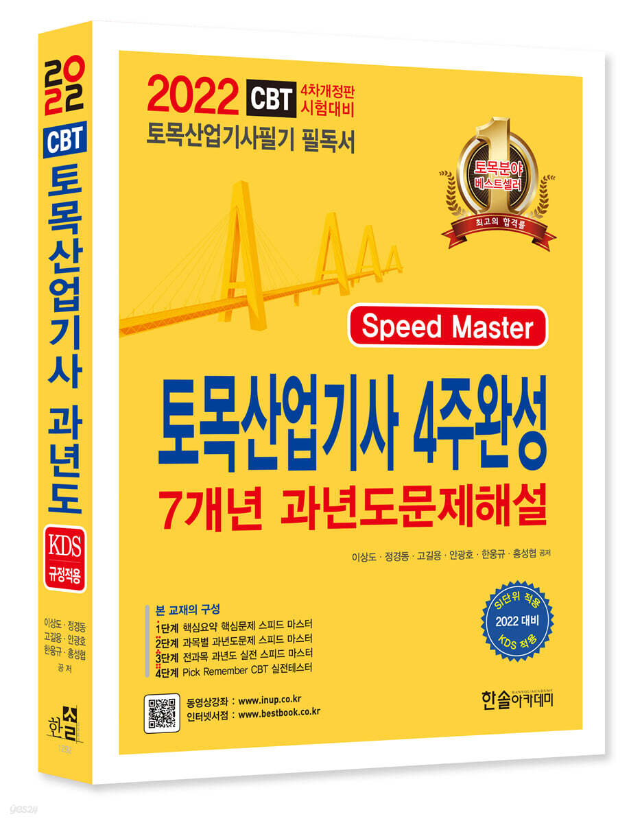 2022 토목산업기사 4주완성 7개년 과년도 문제해설