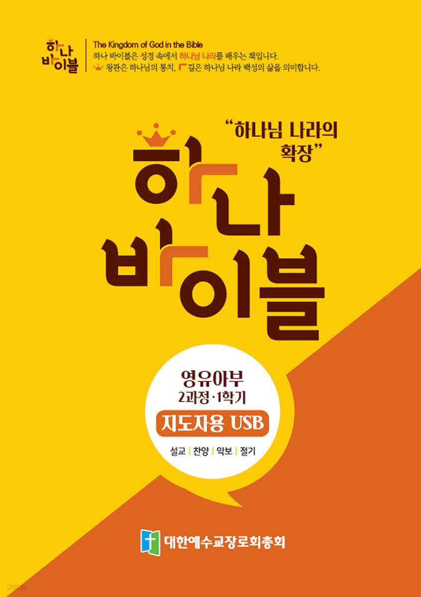 하나바이블 2과정 1학기 영유아부 지도자용