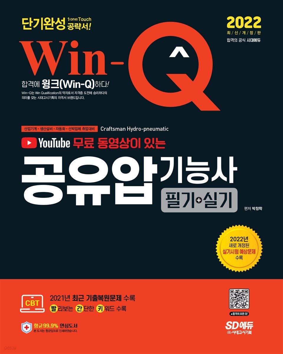 2022 무료 동영상이 있는 Win-Q 공유압기능사 필기+실기 단기완성