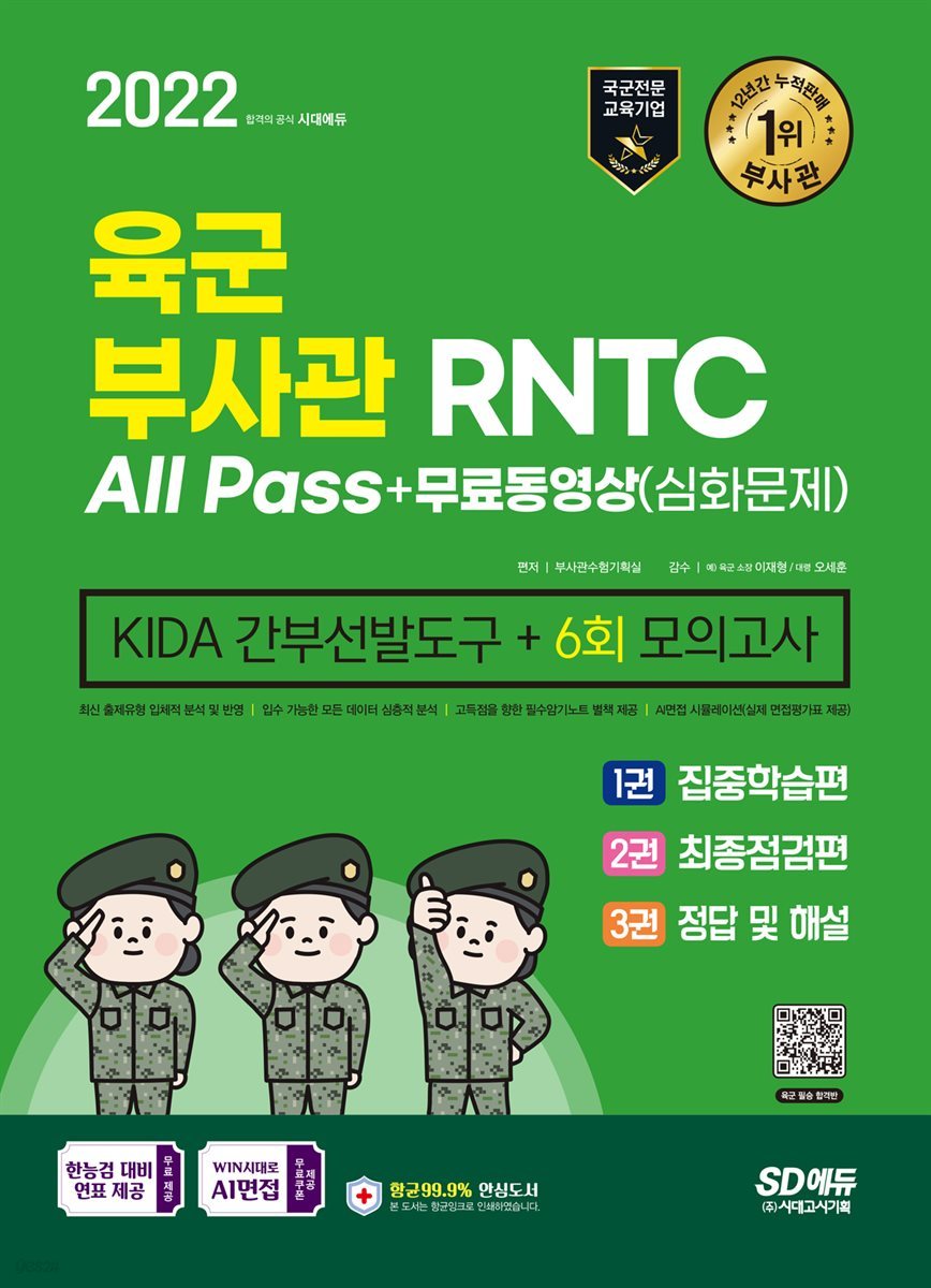 2022 육군 부사관/RNTC KIDA 무료동영상(심화문제)