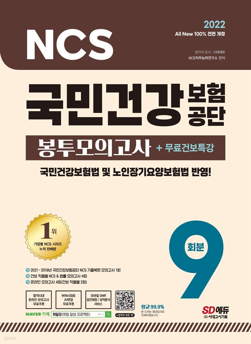2022 최신판 All-New 국민건강보험공단(건보) NCS+법률 봉투모의고사