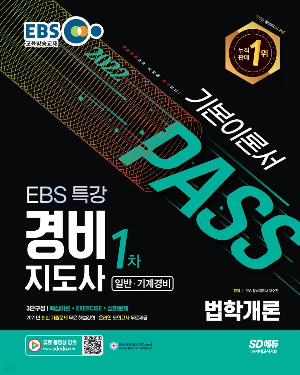 2022 EBS 특강 경비지도사 법학개론 [일반·기계경비]