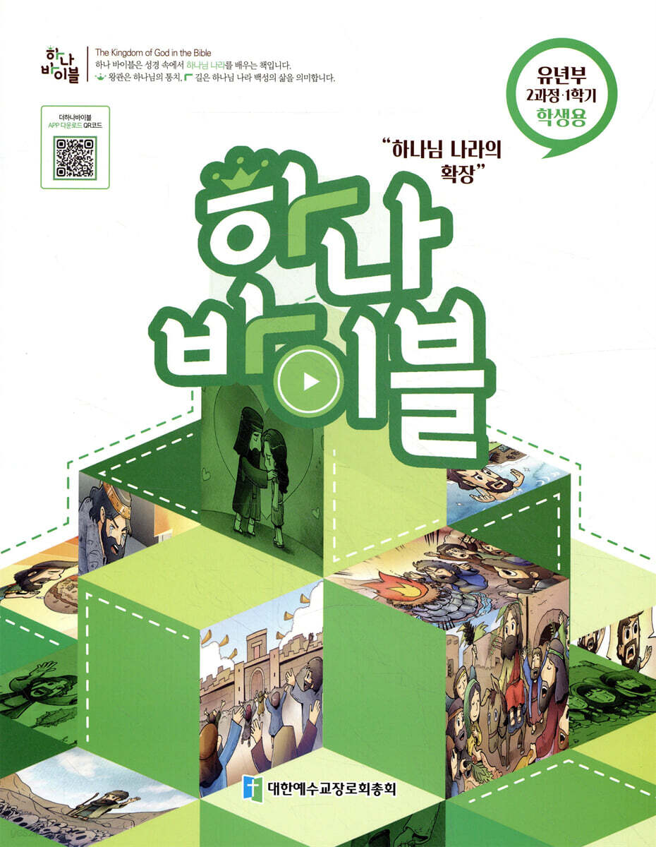 하나바이블 2과정1학기 유년부 학생용