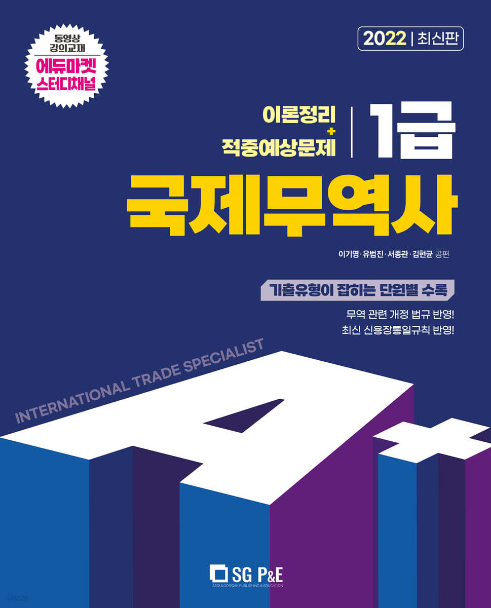 2022 A+ 국제무역사 1급 이론정리 + 적중예상문제